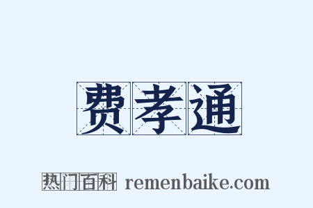 费孝通是什么意思的图片